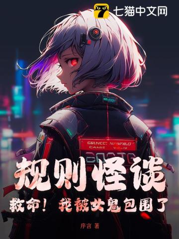《规则怪谈:救命!我被女鬼包围了》全集下载 《规则怪谈:救命!我被女鬼包围了》全集下载