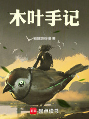《木叶手记》全集下载 《木叶手记》全集下载