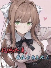 《告白失败后,她们抱憾终身》全集下载 《告白失败后,她们抱憾终身》全集下载