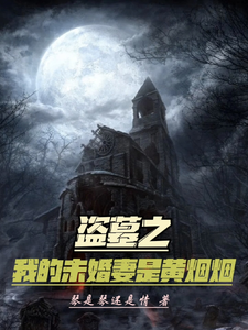 《盗墓之我的未婚妻是黄烟烟》全集下载