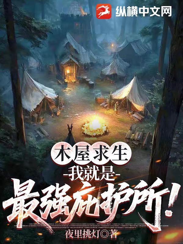 《木屋求生：我就是最强庇护所！》全集下载