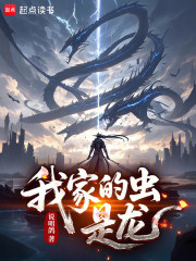 《我家的虫,是龙》全集下载 《我家的虫,是龙》全集下载