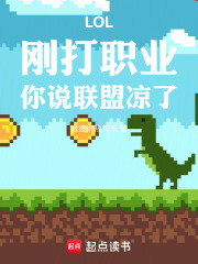 《LOL：刚打职业，你说联盟凉了》全集下载