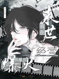 《我在末世经营中餐厅爆火》全集下载
