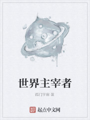 《世界主宰者》全集下载