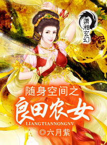 《随身空间之良田农女》全集下载 《随身空间之良田农女》全集下载