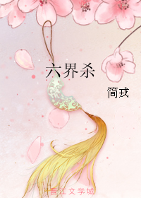 《六界杀》全集下载 《六界杀》全集下载