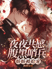 《夜夜共感腹黑哨兵,娇娇被抢宠》全集下载 《夜夜共感腹黑哨兵,娇娇被抢宠》全集下载