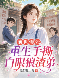 《重生1977,不再给弟弟当血包》全集下载 《重生1977,不再给弟弟当血包》全集下载