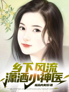 《乡下风流潇洒小神医》全集下载