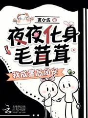 《夜夜化身毛茸茸,我成警局团宠》全集下载 《夜夜化身毛茸茸,我成警局团宠》全集下载