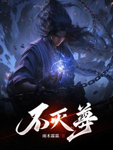 《不灭尊》全集下载 《不灭尊》全集下载