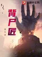 《背尸匠》全集下载 《背尸匠》全集下载