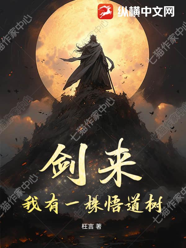 《剑来:我有一株悟道树》全集下载 《剑来:我有一株悟道树》全集下载