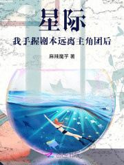 《星际：我手握剧本远离主角团后》全集下载