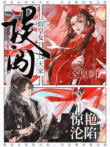 《假皇女误闯天家,全皇朝惊艳沦陷》全集下载 《假皇女误闯天家,全皇朝惊艳沦陷》全集下载