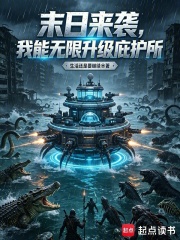 《末日来袭,我能无限升级庇护所》全集下载 《末日来袭,我能无限升级庇护所》全集下载