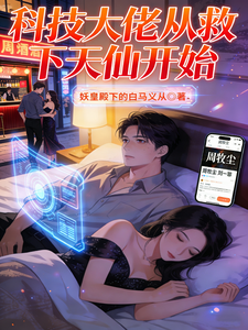 《科技大佬从救下天仙开始》全集下载