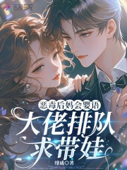 《恶毒后妈会婴语,大佬排队求带娃》全集下载 《恶毒后妈会婴语,大佬排队求带娃》全集下载