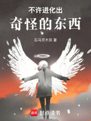 《不许进化出奇怪的东西！》全集下载