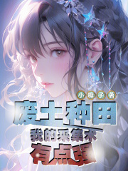 《废土种田:我的采集术有点强》全集下载 《废土种田:我的采集术有点强》全集下载