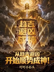 《从趋吉避凶开始顺势成神》全集下载
