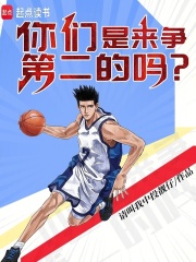 《你们是来争第二的吗?》全集下载 《你们是来争第二的吗?》全集下载