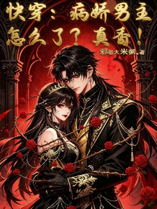 《快穿:病娇男主怎么了?真香!》全集下载 《快穿:病娇男主怎么了?真香!》全集下载