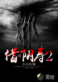 《借阴寿2》全集下载