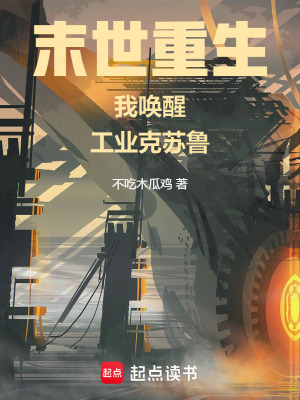 《工业克苏鲁不相信末日》全集下载