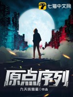 《原点序列》全集下载 《原点序列》全集下载