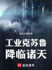《谁让你带工业邪神穿越的？》全集下载