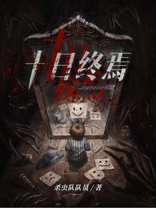 《十日终焉》全集下载 《十日终焉》全集下载