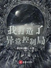 《我打造了异常控制局》全集下载