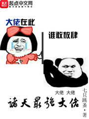 《诸天最强大佬》全集下载