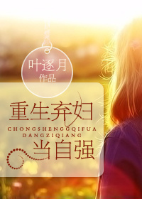 《重生弃妇当自强》全集下载