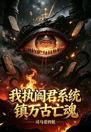 《我执阎君系统镇万古亡魂》全集下载 《我执阎君系统镇万古亡魂》全集下载