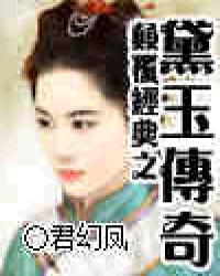 《颠覆经典之黛玉传奇》全集下载