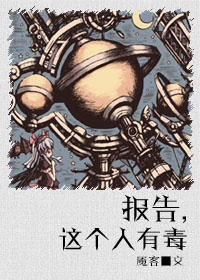 《报告，这个人有毒》全集下载