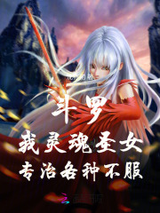 《斗罗:我灵魂圣女,专治各种不服》全集下载 《斗罗:我灵魂圣女,专治各种不服》全集下载