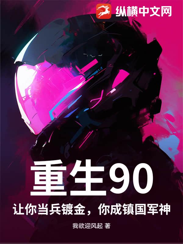 《重生90：让你当兵镀金，你成镇国军神》全集下载