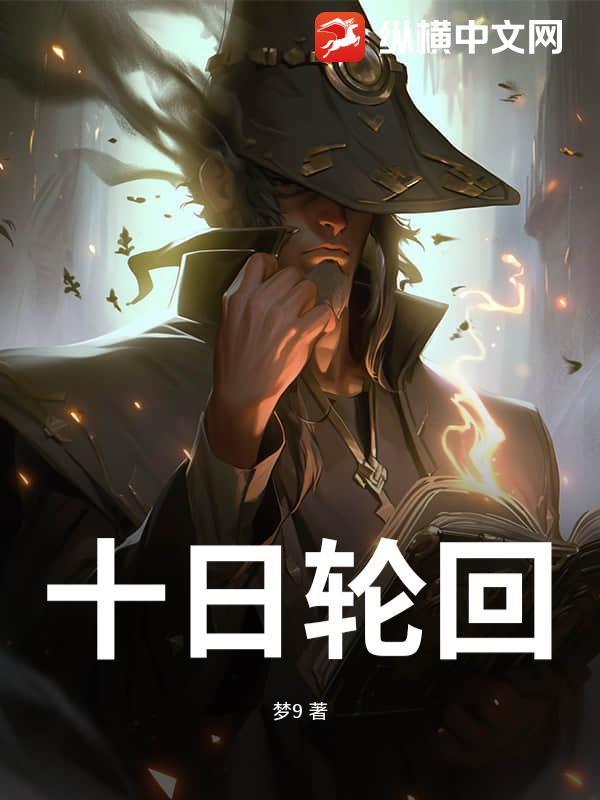 《十日轮回》全集下载 《十日轮回》全集下载