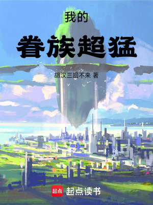 《我的眷族超猛》全集下载 《我的眷族超猛》全集下载