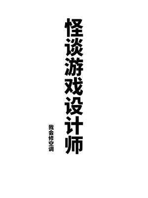 《怪谈游戏设计师》全集下载