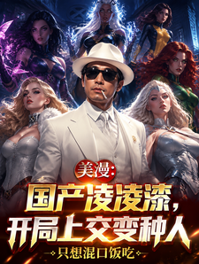 《美漫:国产凌凌漆,开局上交变种》全集下载 《美漫:国产凌凌漆,开局上交变种》全集下载