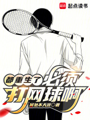 《都重生了，必须打网球啊！》全集下载