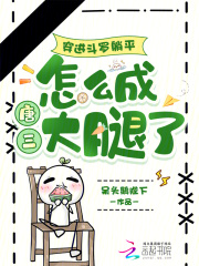 《穿进斗罗躺平,怎么成唐三大腿了》全集下载 《穿进斗罗躺平,怎么成唐三大腿了》全集下载