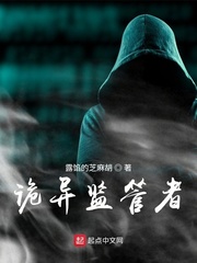 《诡异监管者》全集下载 《诡异监管者》全集下载