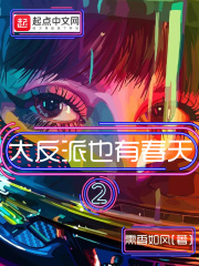 《大反派也有春天2》全集下载 《大反派也有春天2》全集下载