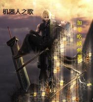 《机器人之歌》全集下载 《机器人之歌》全集下载